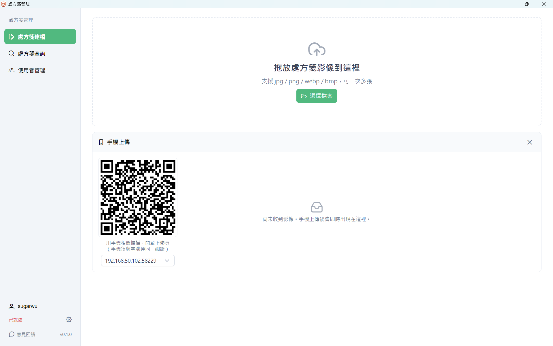 處方簽建檔畫面：拖放影像上傳區與手機上傳 QR Code